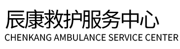 铜川辰康救护车出租